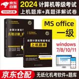计算机一级ms office2024年5月9月12月 全国计算机等级考试一级教材配套上机题库+历年真题密押试卷 全套2本