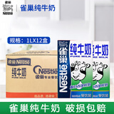 雀巢（Nestle）纯牛奶1L大包装 早餐奶  纯牛奶 蛋糕饼干甜品烘焙原料 纯牛奶1L*12盒（整箱装）