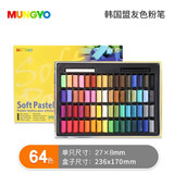 盟友 韩国色粉笔软色粉绘画素描上色 粉画棒初学者 画画套装手绘专业美术生用品工具 MPS-64色 短支
