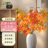 吕姆克仿真绿植仿真花摆件客厅餐桌假花装饰摆设五岔枫叶5支混色装9683