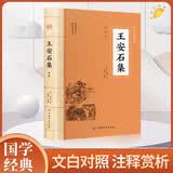王安石集 全注全译唐宋名家文集唐宋八大家文集散文集之王安石全集文集选集词集