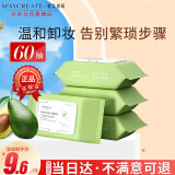 健美创研（M'AYCREATE）牛油果卸妆湿巾60片 温和不刺激卸妆水 免洗巾纸深层清洁卸妆膏液