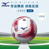美津浓（MIZUNO）足球5号标准初中生中考专用小学体育课儿童成人专业比赛训练209红