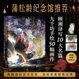 画聊斋（蒲松龄纪念馆官方推荐！画师九千坊手绘50余幅插图，作家顾湘译写10大名篇！典藏国风艺术绘本，演绎奇美聊斋世界）
