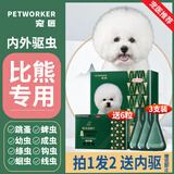宠匠比熊驱虫药狗狗体内外宠物驱虫狗内外一体同驱0.67ml*3