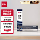 得力（deli）DLS-630K 针式打印机黑色色带 16m带芯(适用DE-630K、DL-630K)