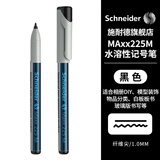 施耐德（Schneider）记号笔 环保标记笔 玻璃金属瓷砖墙面胶片笔 光盘笔 MAxx225m-黑色