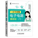 一本书读懂电子电路 漫画版
