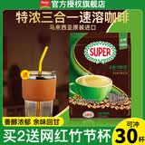 超级（SUPER）炭烧白咖啡原味榛果无糖添加2合1速溶特浓咖啡条装马来西亚进口 特浓白咖啡450g