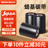 佳博Gainscha佳博全树脂基碳带卷 50 60 70 80 90 100X300M蜡基混合基碳带卷9025T佳博标签打印机碳带 蜡基碳带80*300米