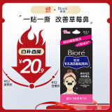 碧柔（Biore）女士竹炭清洁鼻贴去黑头粉刺 撕拉式鼻膜10片装 改善草莓鼻