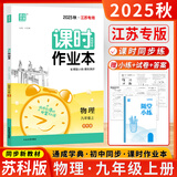 江苏专用2026版通城学典课时作业本九年级上册下册 语文数学英语物理化学人教版苏教译林版 9年级上下册初三同步练习册随堂天天练 【2025秋季新版】课时作业本九年级上物理 苏科版