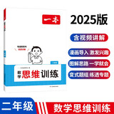 一本小学数学思维训练二年级 2025版奥数训练举一反三计算能力应用题变式题组满分专项练习册天天练