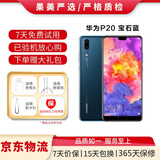华为P20\/p20 Pro  安卓手机 4G全网通双卡双待智能二手手机 华为P20 宝石蓝（ 颜色随机评价有礼） 6G+64G+【充电器套装】 95新