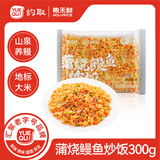 约取×粮禾鲜蒲烧鳗鱼炒饭300g袋装懒人速食方便米饭微波加热宵夜便当