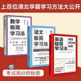 清北学霸学习方法大公开   套装3册    数学极简学习法+英语极简学习法+语文极简学习法