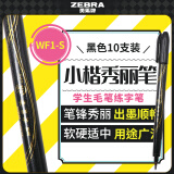 斑马牌（ZEBRA）小楷秀丽笔 学生毛笔练字笔 书法笔请柬笔 WF1-S （雅）黑色笔杆 10支装