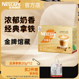 雀巢（Nestle）金牌馆藏 速溶咖啡奶茶 阿拉比卡咖啡豆 丝滑香浓 丝滑拿铁20gX12条共240克