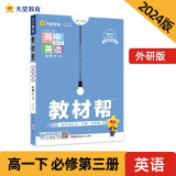 教材帮 必修 第三册 高一 英语 WY （外研新教材）2024年新版 天星教育