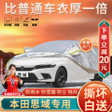 大昌揽月本田思域专用车衣全车罩十一代十代九加厚遮阳隔热防晒防雨雪车套