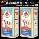 姚记扑克牌耐打桌游卡牌纸牌9788塑料盒露营德州扑克斗地主游戏16副装