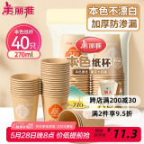 美丽雅 纸杯一次性杯子加厚270ml*40只 本色大号果汁饮料茶水杯