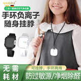 麦歌利随身空气净化器迷你负氧离子除甲醛防雾霾过滤器防吸二手烟便携式挂脖孕妇办公室净化神器 白色【挂脖_手环款两用负离子机】