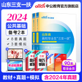 中公2024山东省三支一扶考试用书教材真题库刷题：公基公共基础知识一本通历年真题全真模拟专项强化题库 单本套装可选 2本套【一本通+历年】