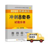 2026肖秀荣肖四肖八考研政治冲刺8套卷（预计25年11月上旬上市） 可搭李永乐武忠祥张宇汤家凤1800题考研数学徐涛核心考案腿姐冲刺背诵手册