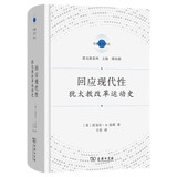 回应现代性：犹太教改革运动史（宗教文化译丛）