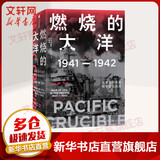 正版包邮 燃烧的大洋 1941-1942 从突袭珍珠港到中途岛战役 中信出版社历史类书籍 世界史读物读本书籍