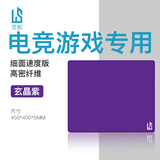 灵蛇（LINGSHE)鼠标垫 450*400*5mm FPS电竞游戏专用大号 5毫米【加厚版】精密锁边 顺滑 CSGO 玄晶紫