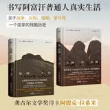 坚韧之石+土地与尘埃（全2册，诺奖提名作家，书写阿富汗普通人真实生活，《追风筝的人》作者胡赛尼作序）