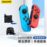 锦读 Jemdo switch摇杆JoyCon左右手柄摇杆NS手柄维修配件OLED更换新模块维修漂移 【一对摇杆】无工具 Switch/OLED/Lite专用