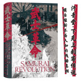 汗青堂丛书116·武士革命 明治维新的残酷真相 揭秘日本下克上传统的由来