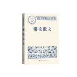 秦牧散文 中国现当代名家散文典藏（一书读懂二十世纪以来中国散文的精粹，辅以导读及十余幅插图）人民文学出版社