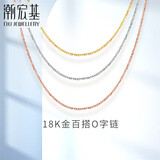 潮宏基18K金彩金项链素链O字链锁骨链送女友生日礼物 红K约45cm