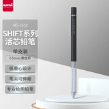 三菱（uni）SHIFT系列低重心自动铅笔 0.5mm金属笔握美术漫画绘图素描书写活动铅笔M5-1010 黑色杆 单支装