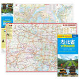 全新修订 湖北省交通旅游图（湖北省地图）出行规划 景点分布 旅游向导 地市规划 自驾 自助 环保材质京东618活动