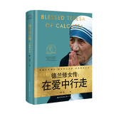 德兰修女传：在爱中行走（世界名人名传典藏系列）