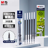 晨光（M&G）0.5mm墨蓝中性笔芯子弹头笔芯签字笔替芯顺滑水笔芯拔盖笔适用MG6102B1 20支装