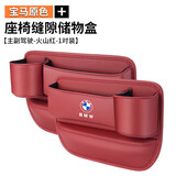 宝马3系5系7系1系X1X3X5X7汽车座椅夹缝收纳盒车内装饰用品储物盒 主副驾驶【宝马标/火山红】2个装