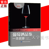 正版预售 葡萄酒品鉴一本就够 关于葡萄酒方面的书籍 品鉴学习入门知识 红酒文化 酒标识别 图书籍