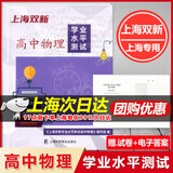 2025上海双新 物理+化学+生物+地理 等级考总复习+学业水平测试 赠检测达标+课后练习+电子答案 上海高中物理化学生物等级考合格考复习用书 上海双新 高中物理 学业水平测试