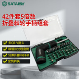 世达（SATA）42件工具套装5倍速折叠手柄棘轮螺丝刀套筒维修组套省力家用05111