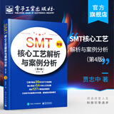 官方正版 SMT核心工艺解析与案例分析（第4版）贾忠中 表面组装技术核心工艺精选典型组装