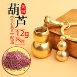 蒲阳世家空心铜葫芦钥匙扣上开盖挂件可装朱砂天然朱砂原石颗粒 上开盖大号空心+小号实心配朱砂
