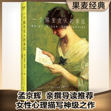 一个陌生女人的来信（戏剧导演孟京辉导读推荐，文学史上“暗恋”的代名词，句句锥心，诠释炽热的暗恋情愫） 小说