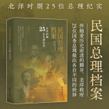 民国总理档案：北洋时期25位总理纪实（唐绍仪、赵秉钧、段祺瑞、伍廷芳、顾维钧等25位历任国务总理）