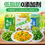 云山半什锦蔬菜1kg+毛豆粒500g+青豆粒1kg 半加工蔬菜 速冻锁鲜